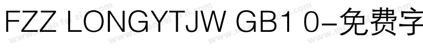 FZZ LONGYTJW GB1 0字体转换